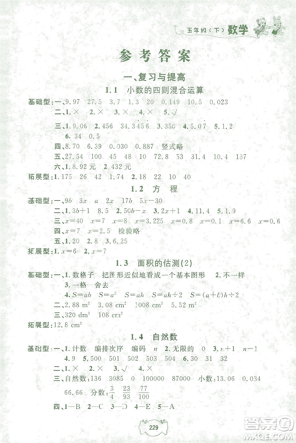 上海大學(xué)出版社2021鐘書金牌課課練五年級(jí)數(shù)學(xué)下冊(cè)滬教版答案