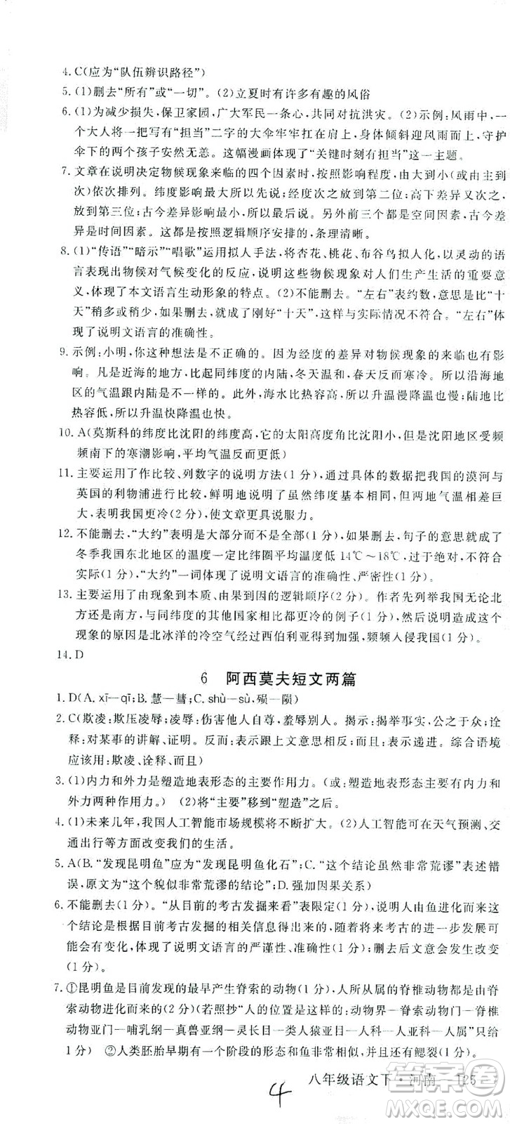 寧夏人民教育出版社2021學(xué)練優(yōu)語(yǔ)文八年級(jí)下冊(cè)人教版河南專版答案