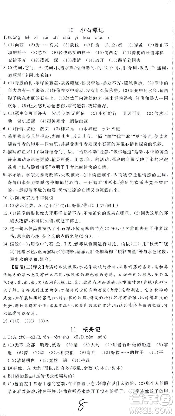 寧夏人民教育出版社2021學(xué)練優(yōu)語(yǔ)文八年級(jí)下冊(cè)人教版河南專版答案