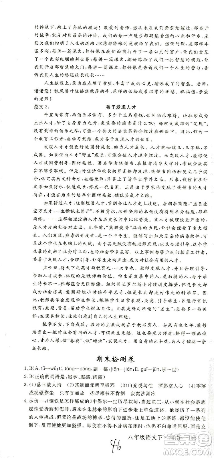 寧夏人民教育出版社2021學(xué)練優(yōu)語(yǔ)文八年級(jí)下冊(cè)人教版河南專版答案