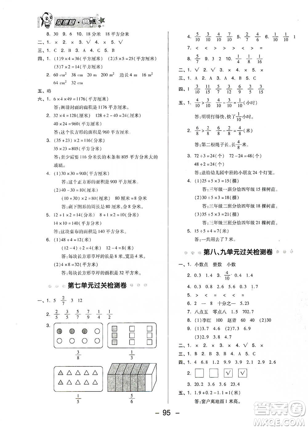 吉林教育出版社2021典中點三年級下冊數學蘇教版參考答案