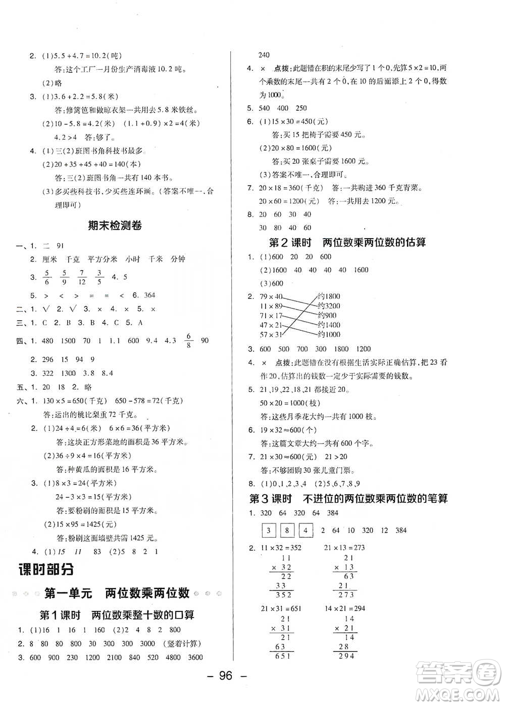 吉林教育出版社2021典中點三年級下冊數學蘇教版參考答案