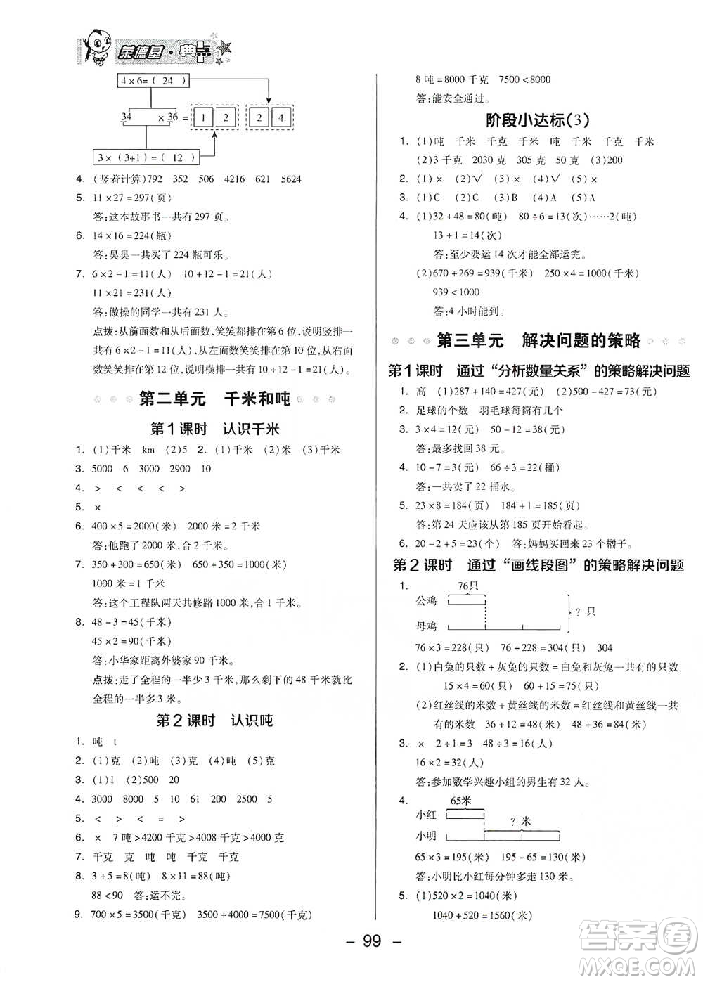 吉林教育出版社2021典中點三年級下冊數學蘇教版參考答案