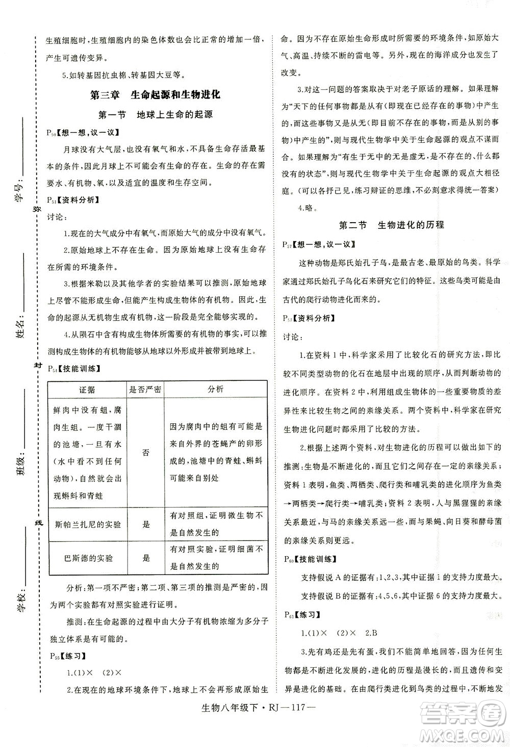 武漢出版社2021學(xué)練優(yōu)科學(xué)思維訓(xùn)練法生物八年級(jí)下冊(cè)RJ人教版答案