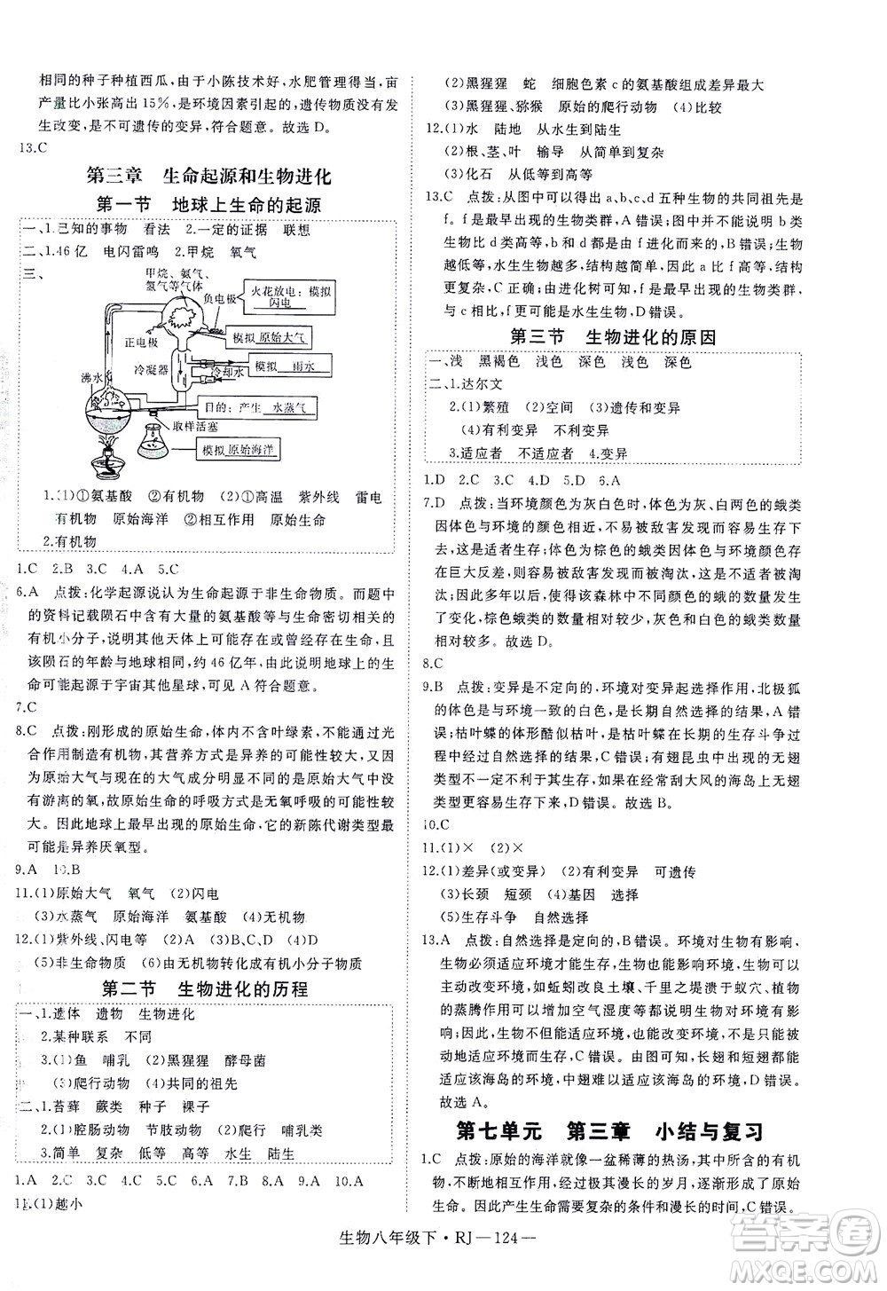 武漢出版社2021學(xué)練優(yōu)科學(xué)思維訓(xùn)練法生物八年級(jí)下冊(cè)RJ人教版答案