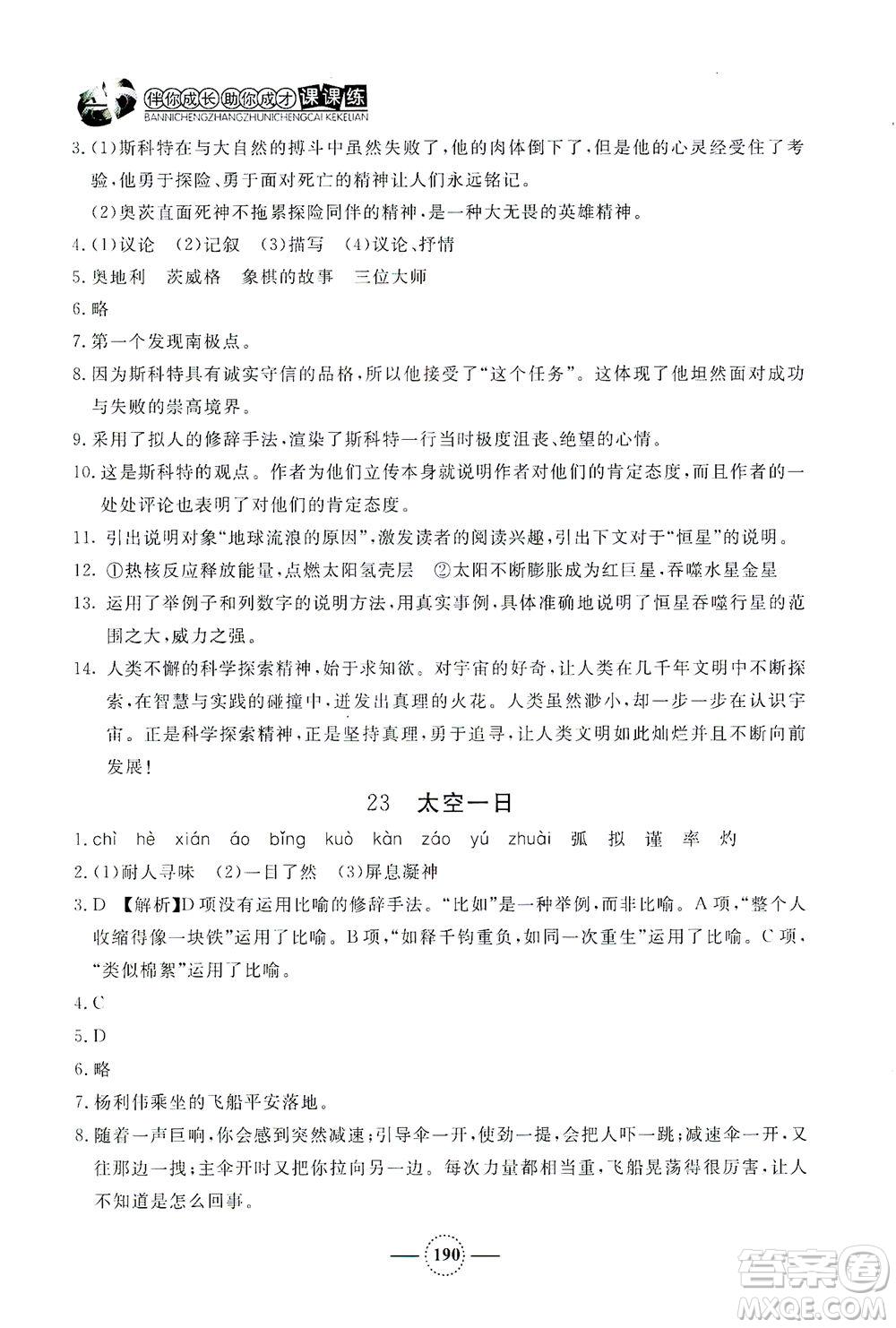 上海大學(xué)出版社2021鐘書(shū)金牌課課練七年級(jí)語(yǔ)文下冊(cè)人教版答案