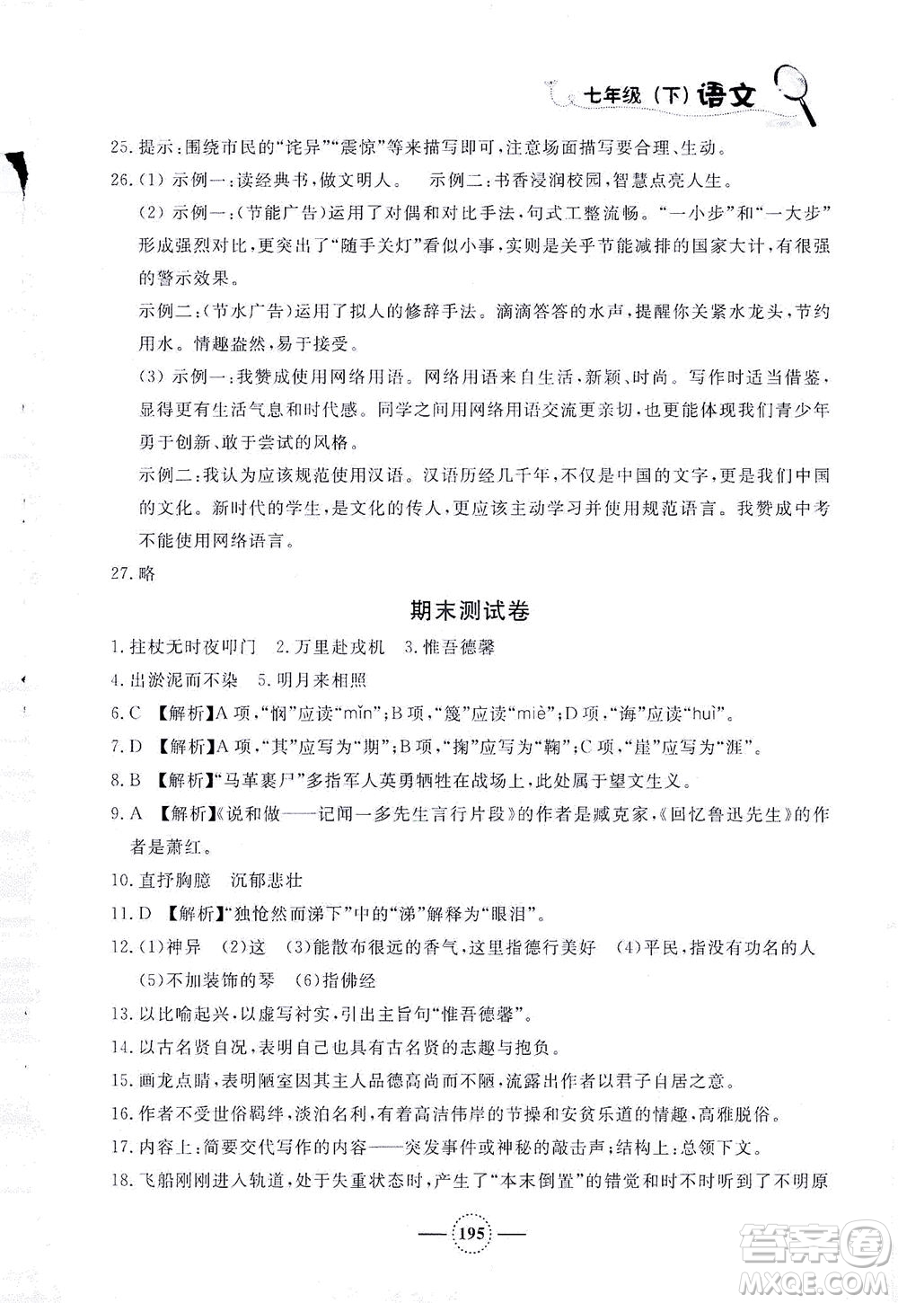 上海大學(xué)出版社2021鐘書(shū)金牌課課練七年級(jí)語(yǔ)文下冊(cè)人教版答案