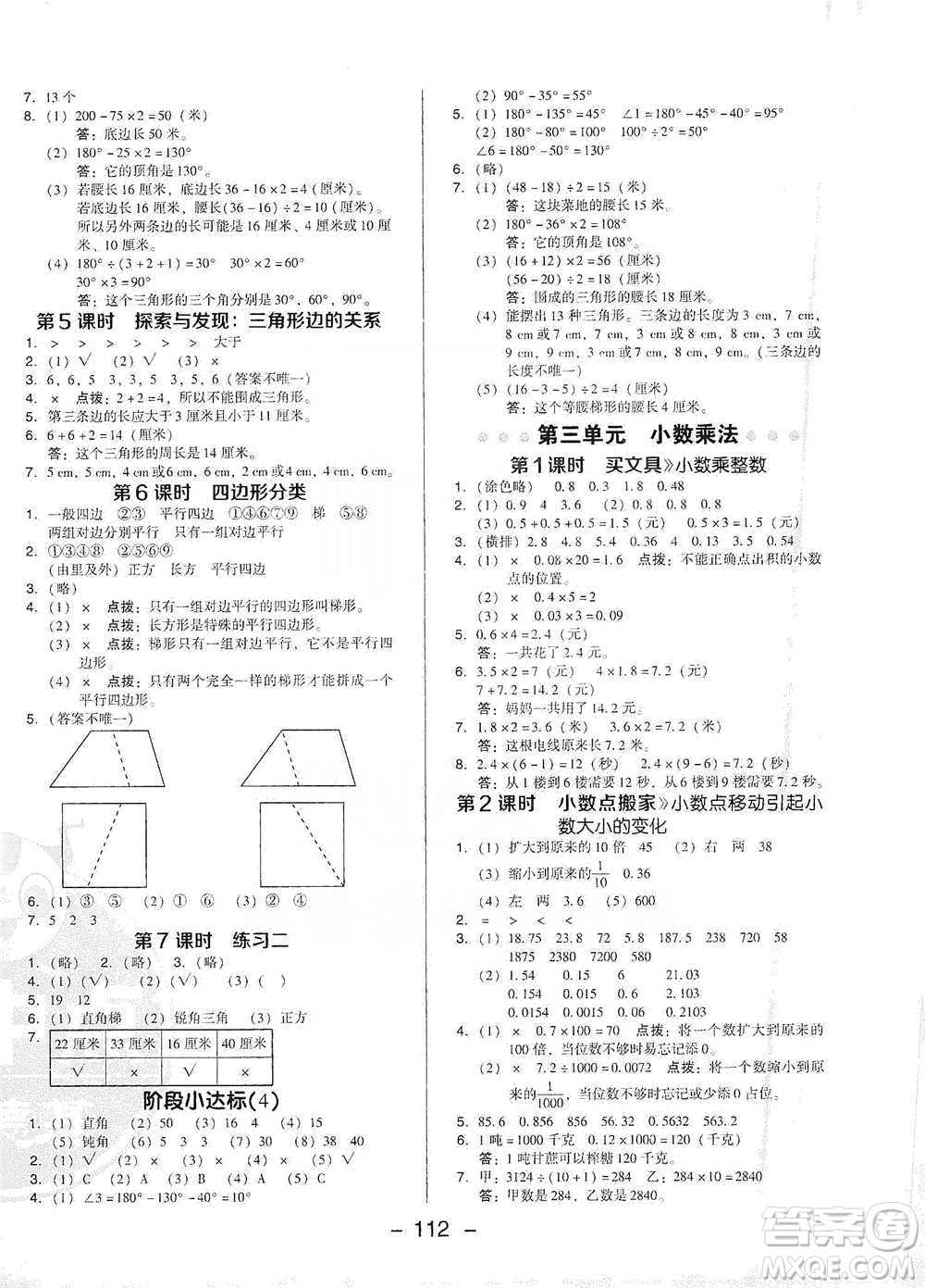 陜西人民教育出版社2021典中點四年級下冊數學北師大版參考答案