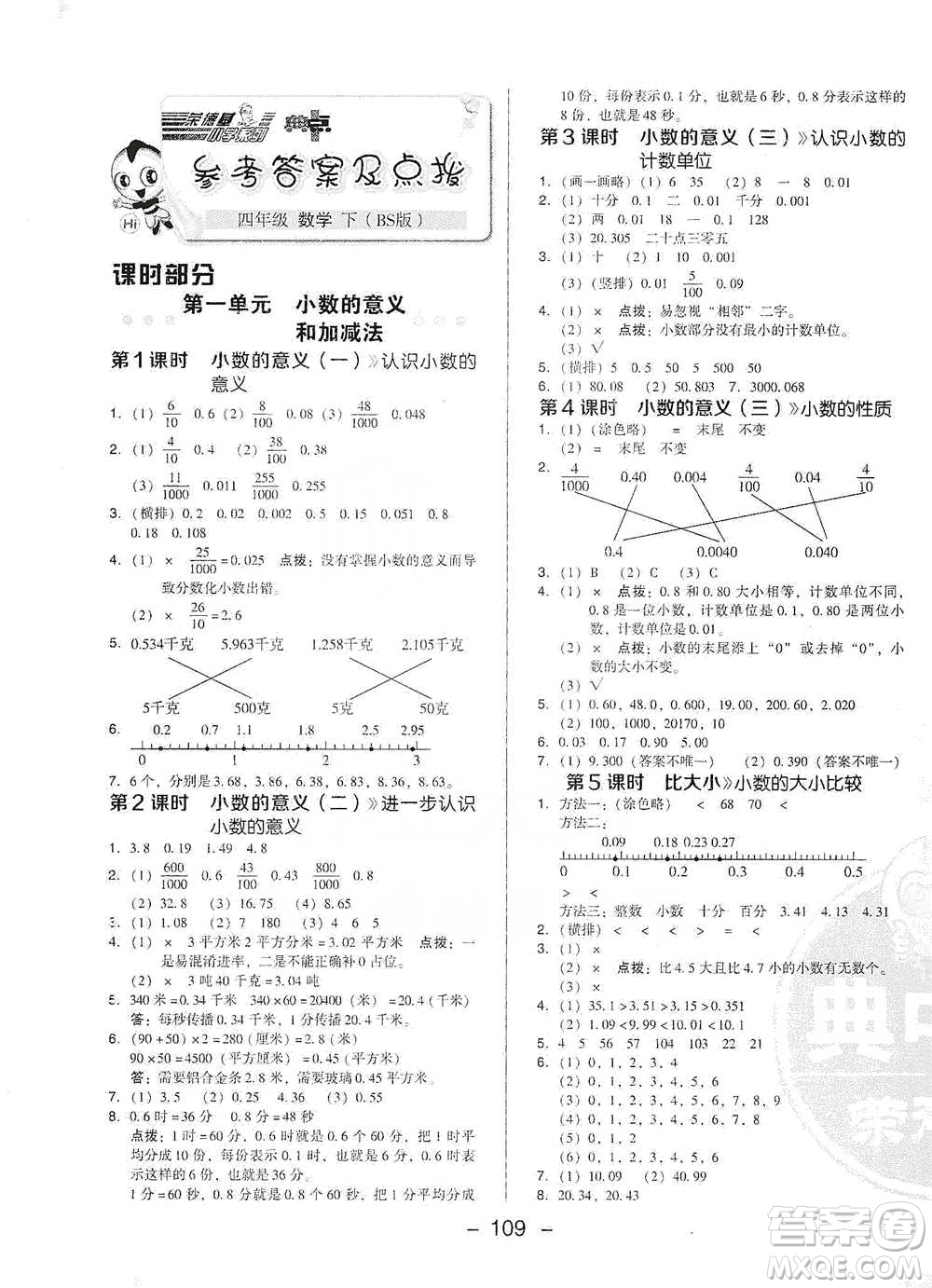 陜西人民教育出版社2021典中點四年級下冊數學北師大版參考答案