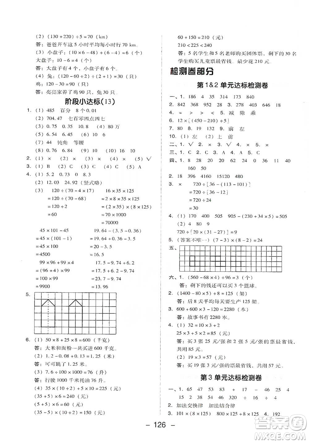 吉林教育出版社2021典中點(diǎn)四年級下冊數(shù)學(xué)人教版參考答案