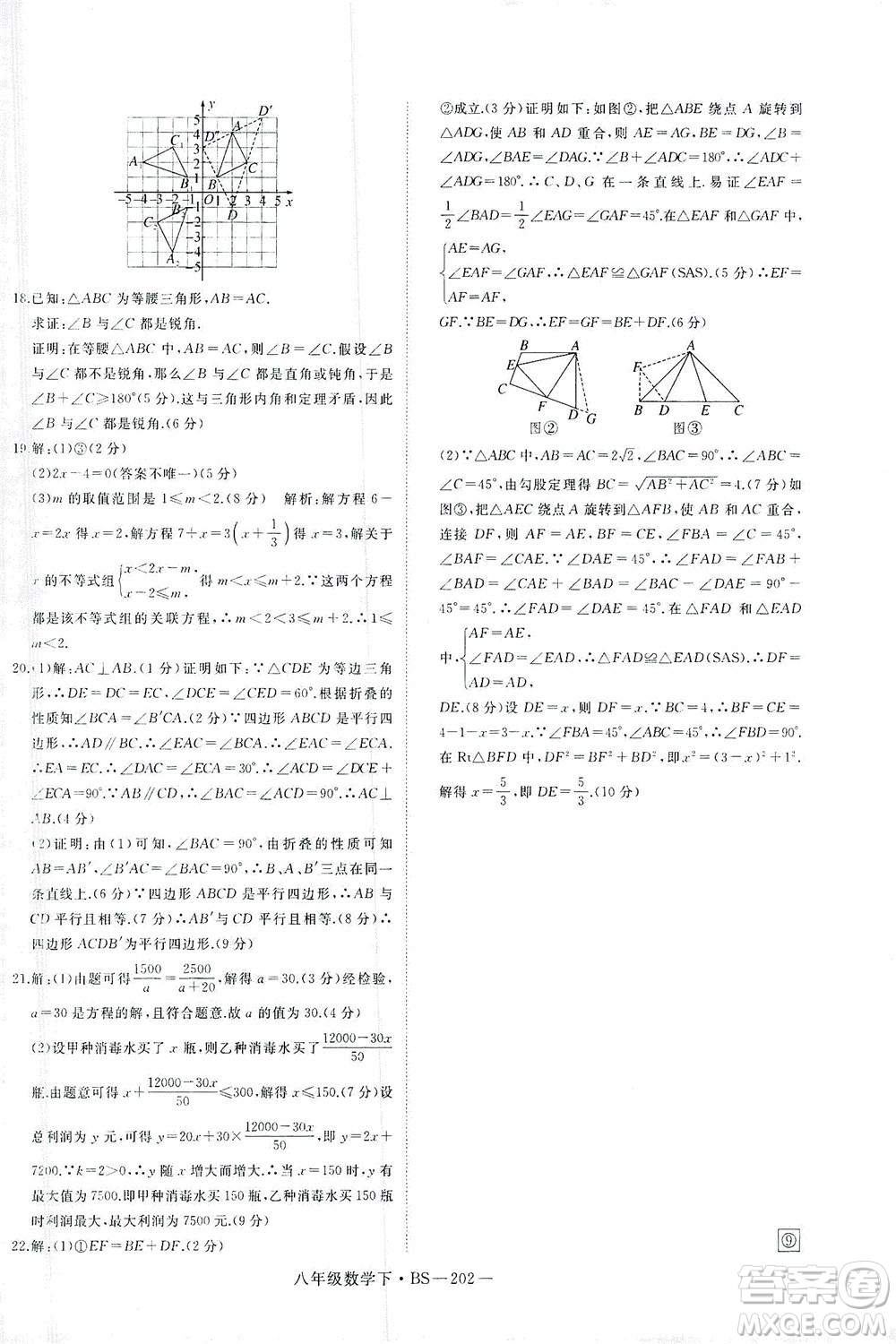 延邊大學(xué)出版社2021學(xué)練優(yōu)科學(xué)思維訓(xùn)練法數(shù)學(xué)八年級下冊BS北師版答案