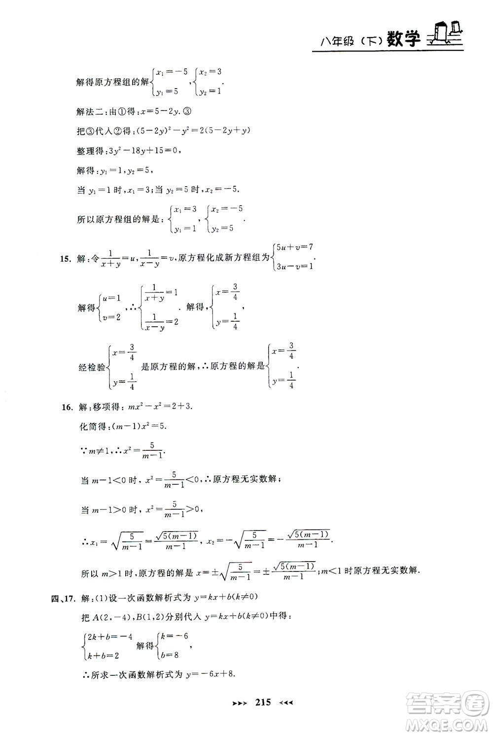 上海大學(xué)出版社2021鐘書金牌課課練八年級(jí)數(shù)學(xué)下冊滬教版答案