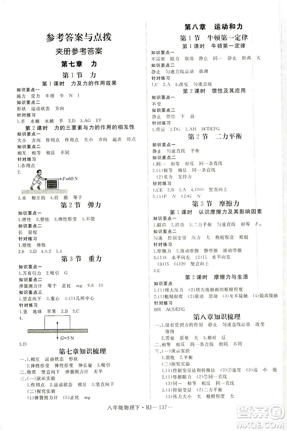 延邊大學(xué)出版社2021學(xué)練優(yōu)科學(xué)思維訓(xùn)練法物理八年級下冊RJ人教版答案