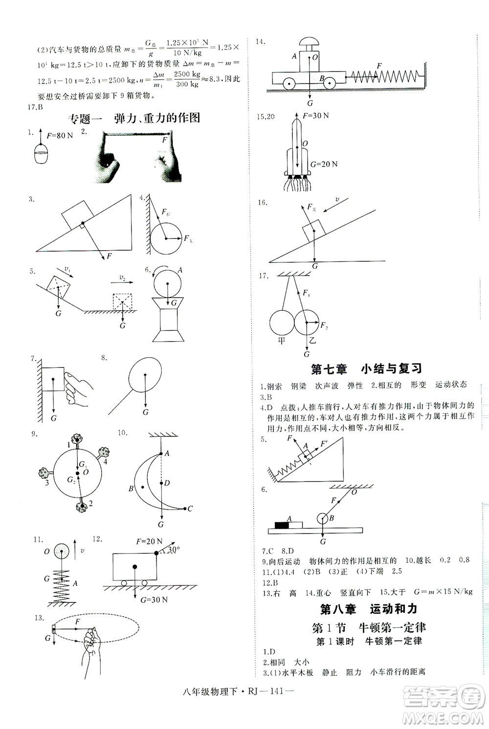 延邊大學(xué)出版社2021學(xué)練優(yōu)科學(xué)思維訓(xùn)練法物理八年級下冊RJ人教版答案