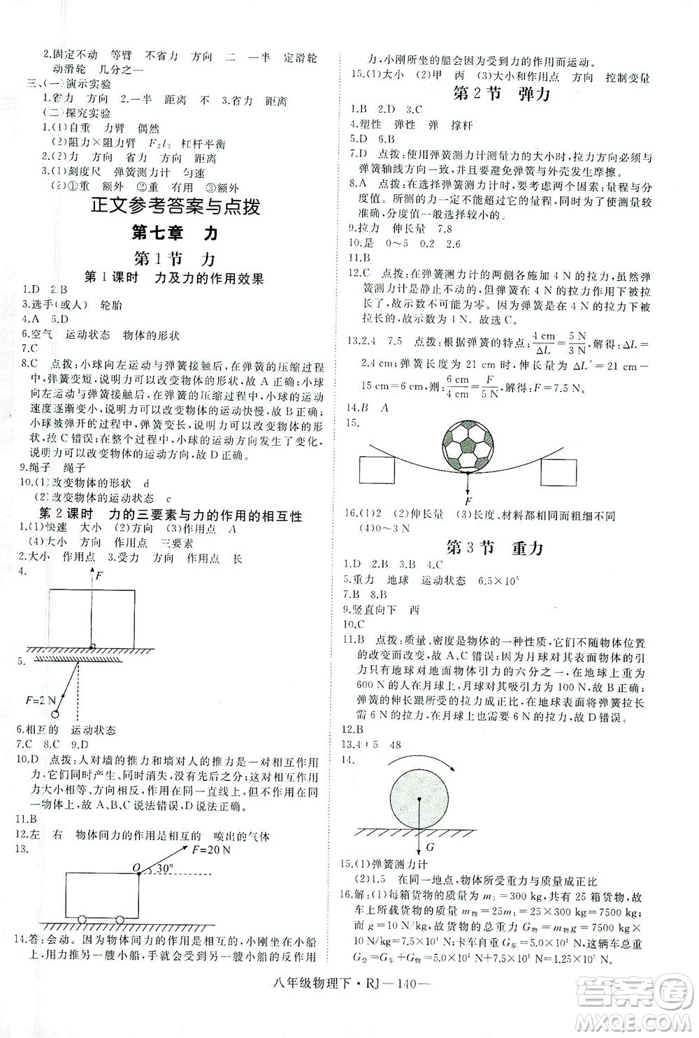 延邊大學(xué)出版社2021學(xué)練優(yōu)科學(xué)思維訓(xùn)練法物理八年級下冊RJ人教版答案