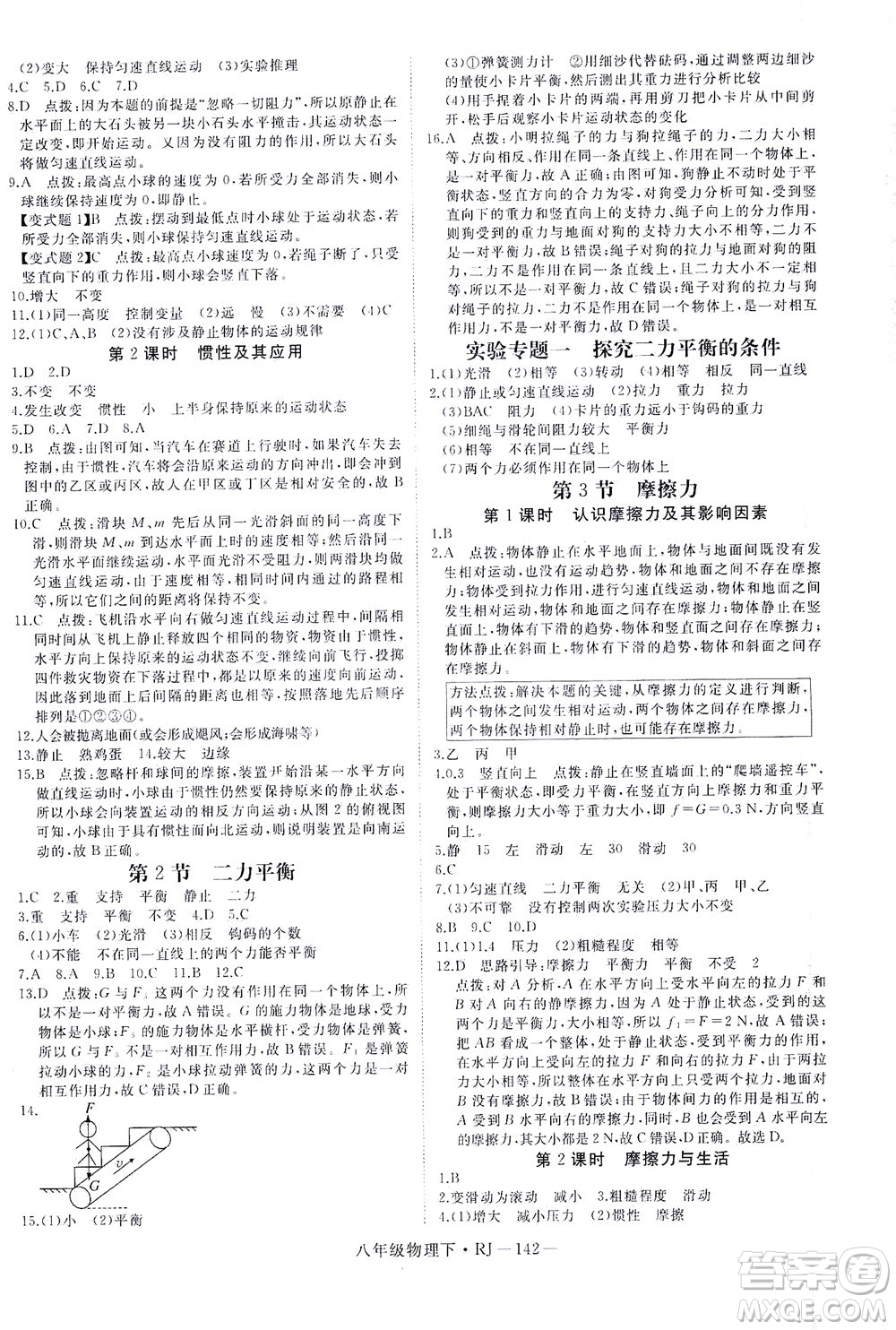 延邊大學(xué)出版社2021學(xué)練優(yōu)科學(xué)思維訓(xùn)練法物理八年級下冊RJ人教版答案