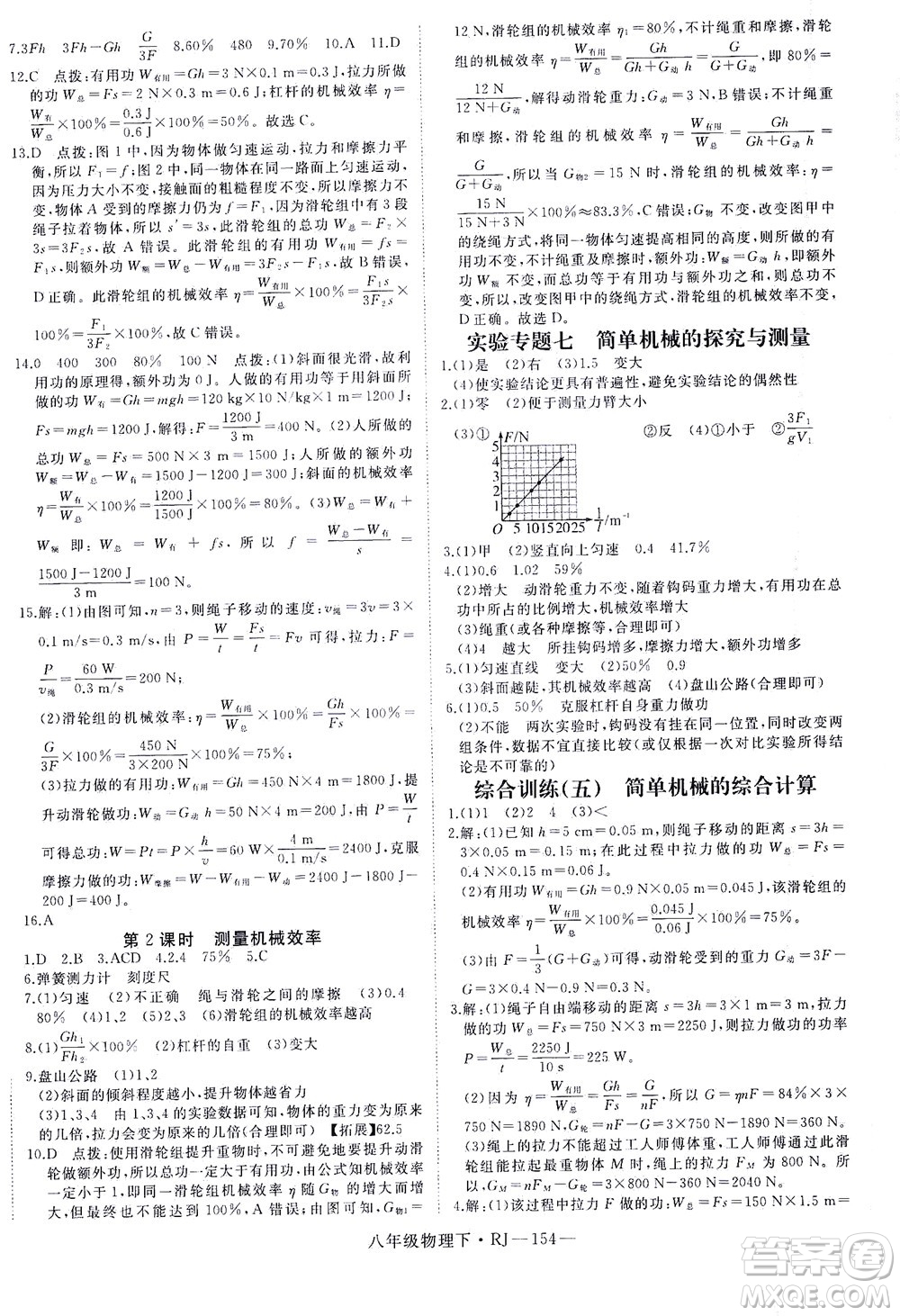 延邊大學(xué)出版社2021學(xué)練優(yōu)科學(xué)思維訓(xùn)練法物理八年級下冊RJ人教版答案