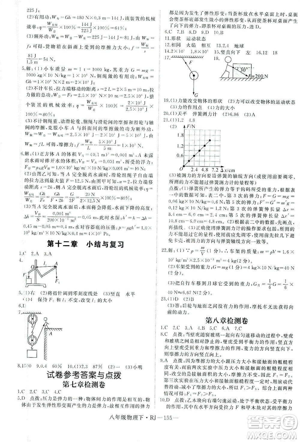 延邊大學(xué)出版社2021學(xué)練優(yōu)科學(xué)思維訓(xùn)練法物理八年級下冊RJ人教版答案