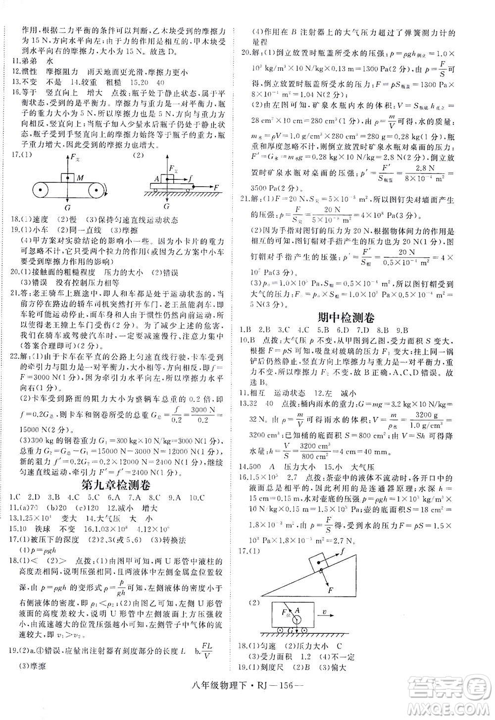 延邊大學(xué)出版社2021學(xué)練優(yōu)科學(xué)思維訓(xùn)練法物理八年級下冊RJ人教版答案