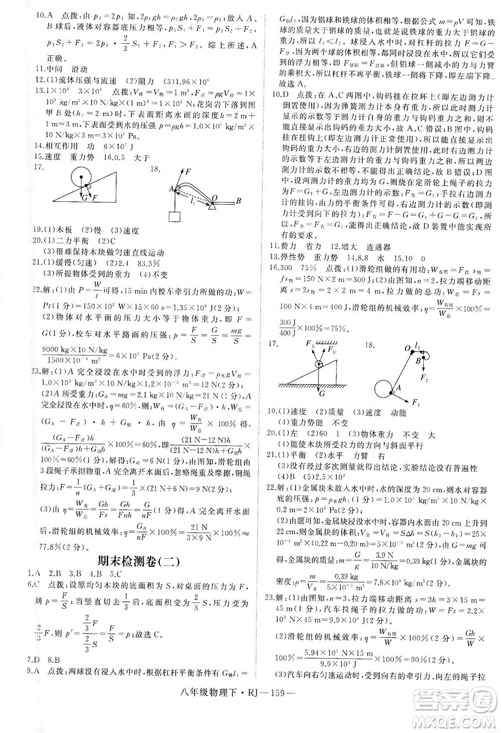 延邊大學(xué)出版社2021學(xué)練優(yōu)科學(xué)思維訓(xùn)練法物理八年級下冊RJ人教版答案