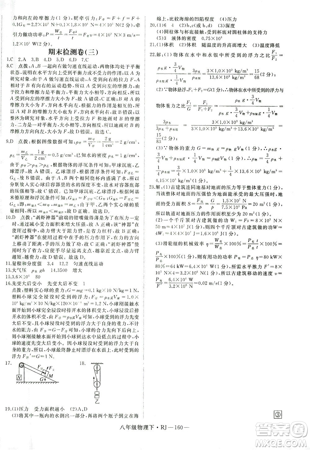 延邊大學(xué)出版社2021學(xué)練優(yōu)科學(xué)思維訓(xùn)練法物理八年級下冊RJ人教版答案