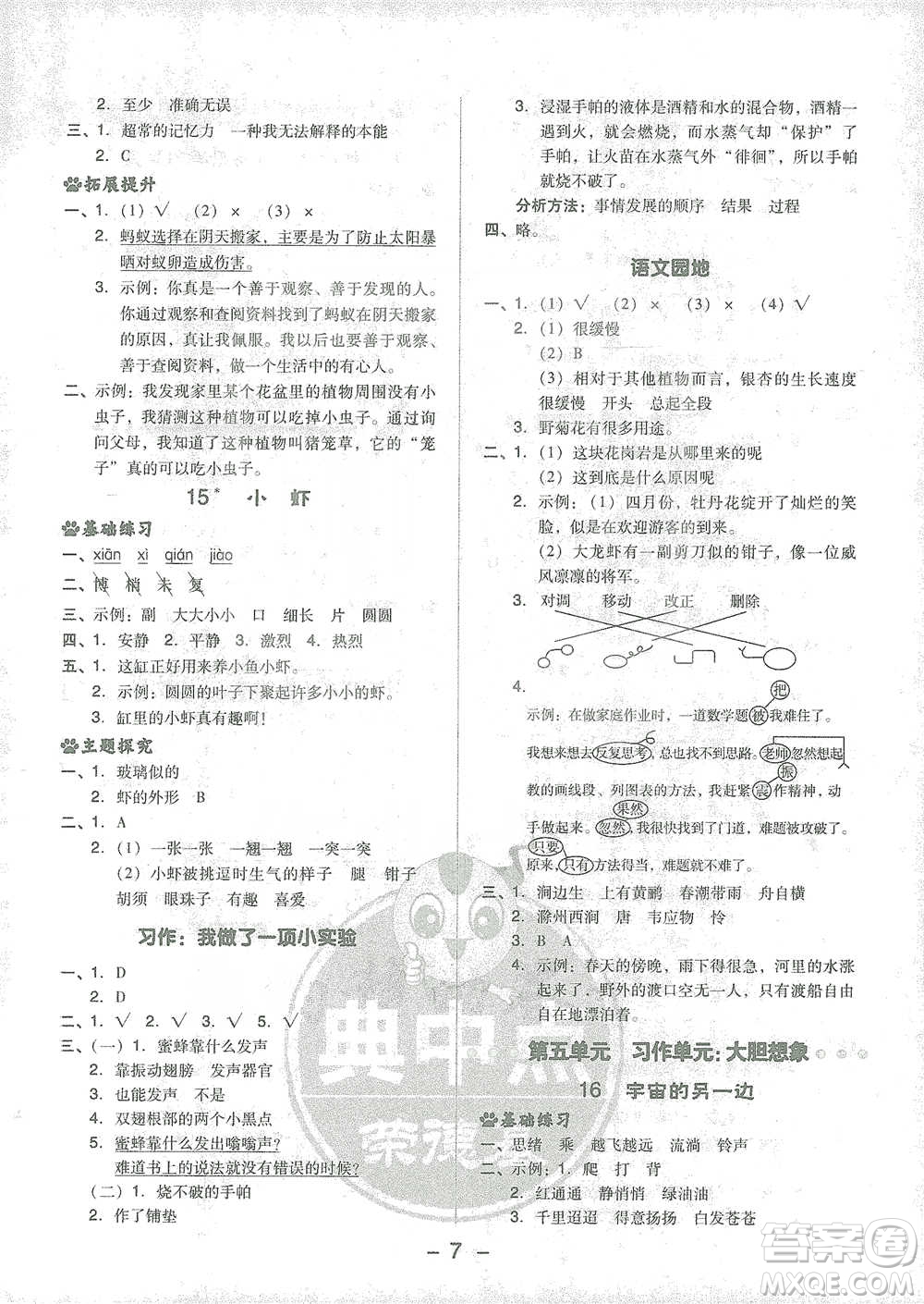 吉林教育出版社2021典中點(diǎn)三年級(jí)下冊(cè)語文人教版參考答案