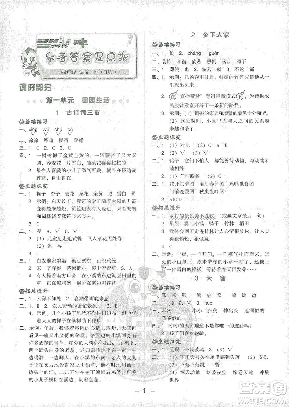 吉林教育出版社2021典中點(diǎn)四年級下冊語文人教版參考答案