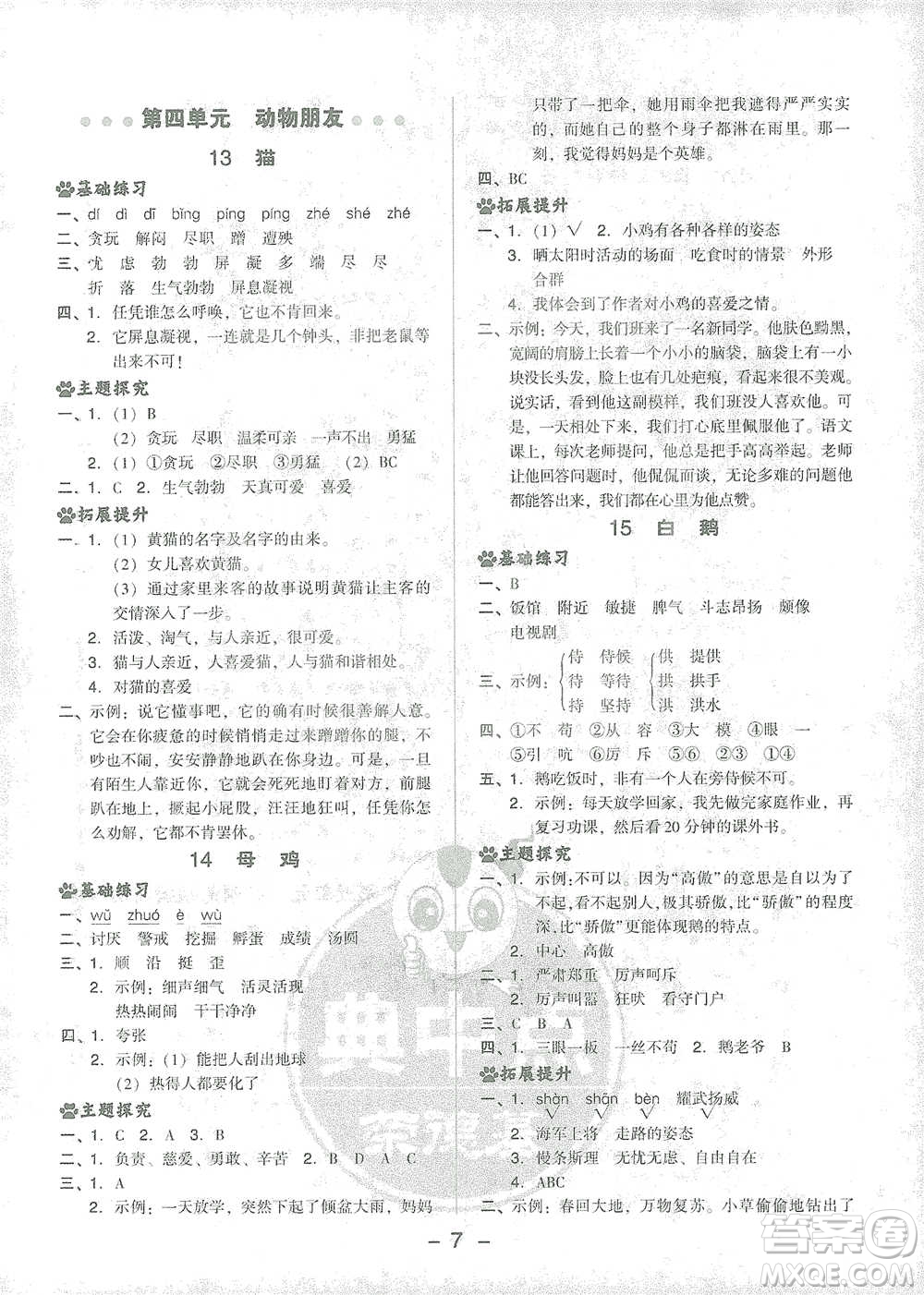 吉林教育出版社2021典中點(diǎn)四年級下冊語文人教版參考答案