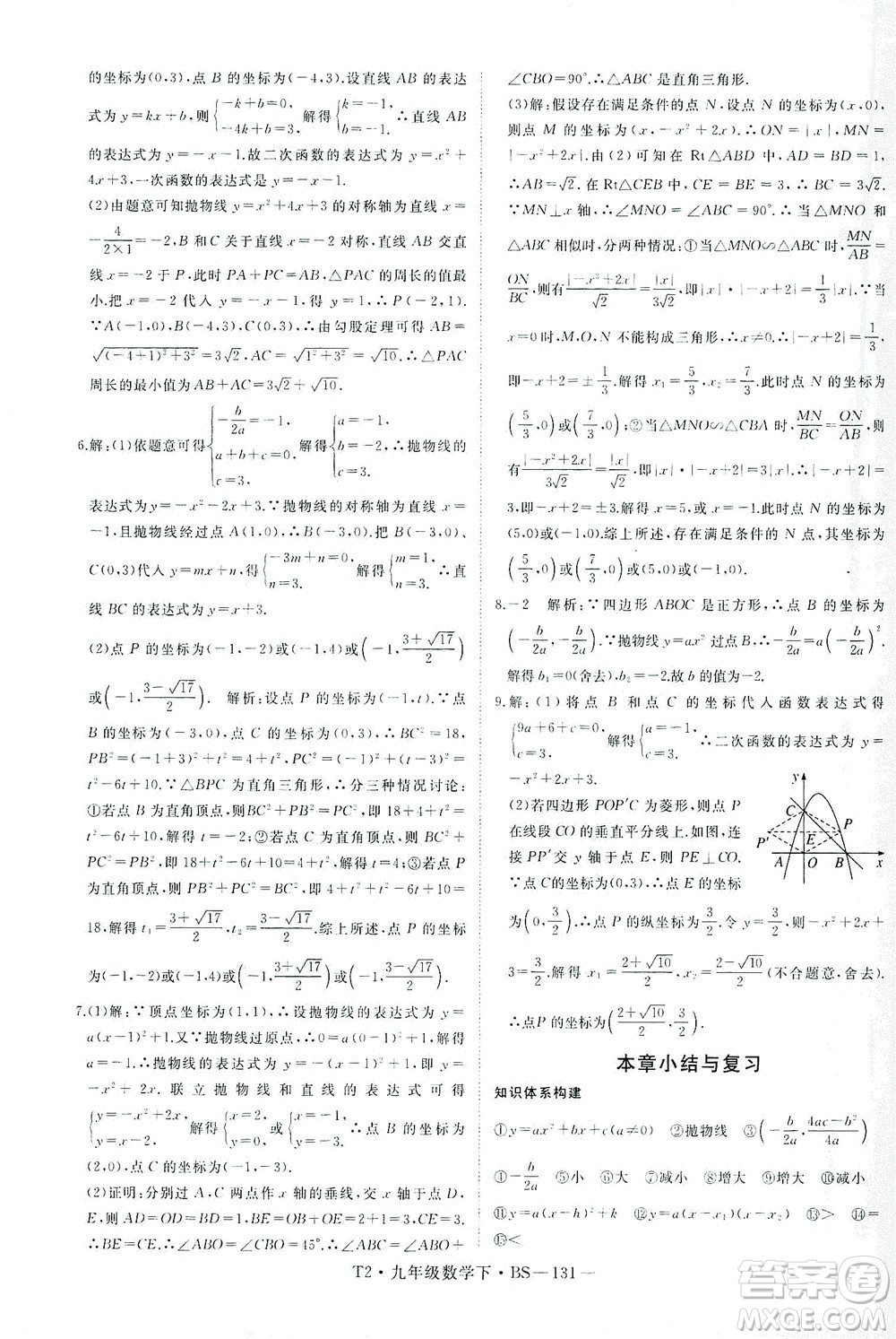 延邊大學(xué)出版社2021學(xué)練優(yōu)科學(xué)思維訓(xùn)練法數(shù)學(xué)九年級下冊BS北師版答案