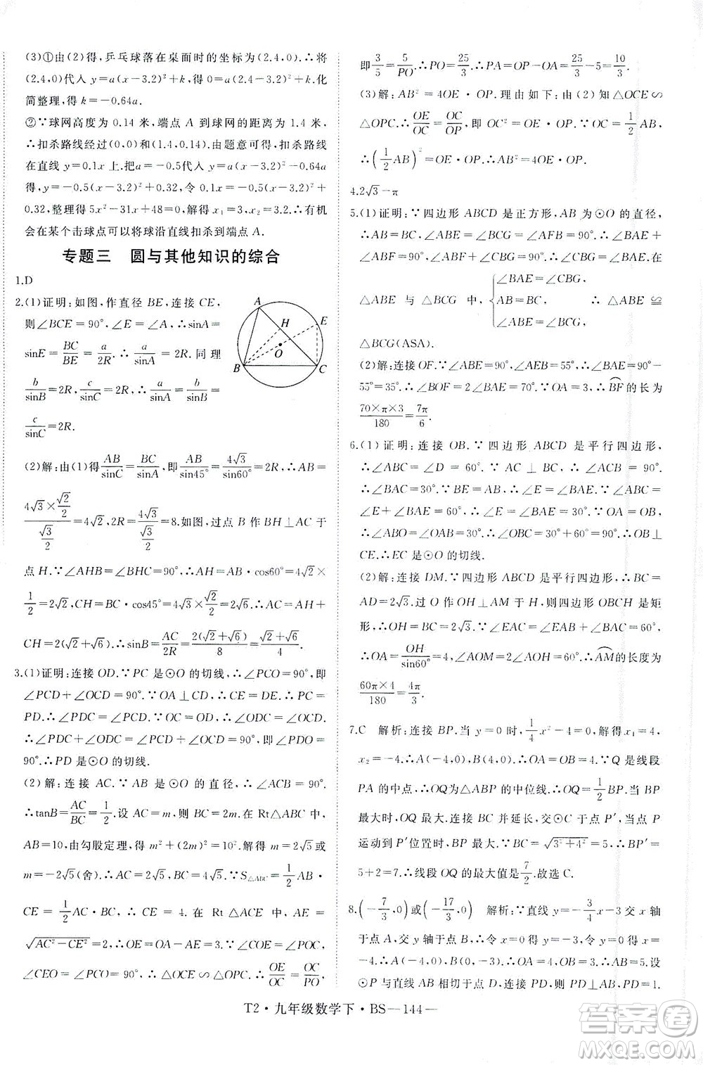 延邊大學(xué)出版社2021學(xué)練優(yōu)科學(xué)思維訓(xùn)練法數(shù)學(xué)九年級下冊BS北師版答案