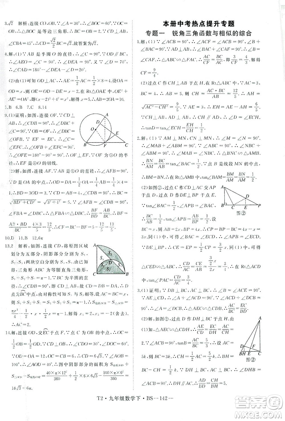 延邊大學(xué)出版社2021學(xué)練優(yōu)科學(xué)思維訓(xùn)練法數(shù)學(xué)九年級下冊BS北師版答案