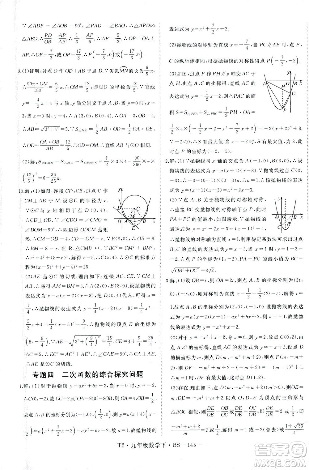 延邊大學(xué)出版社2021學(xué)練優(yōu)科學(xué)思維訓(xùn)練法數(shù)學(xué)九年級下冊BS北師版答案