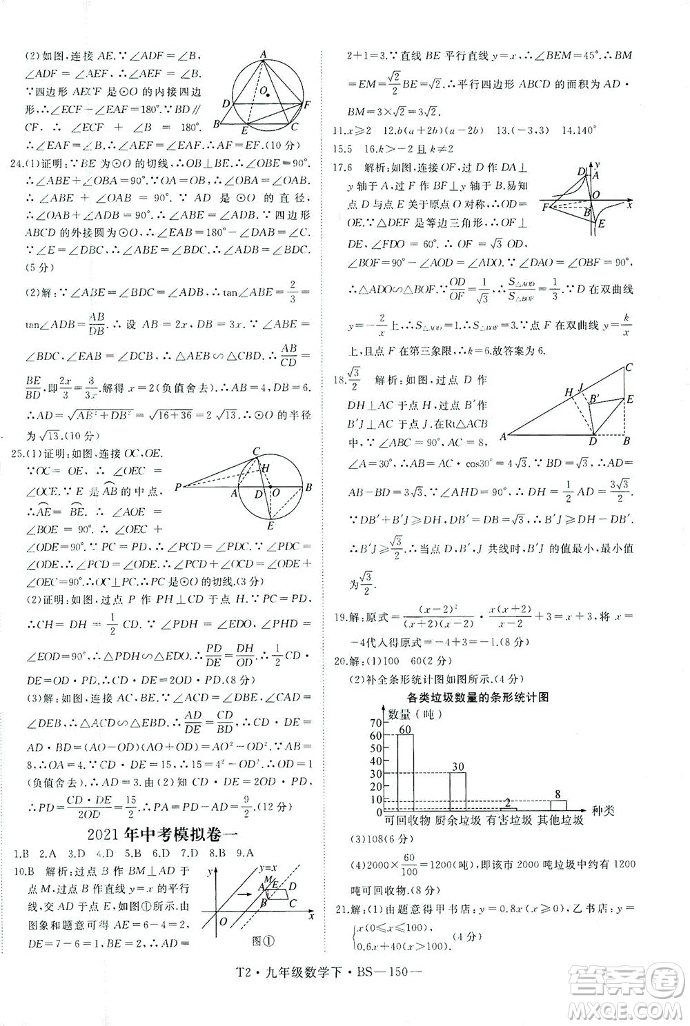 延邊大學(xué)出版社2021學(xué)練優(yōu)科學(xué)思維訓(xùn)練法數(shù)學(xué)九年級下冊BS北師版答案