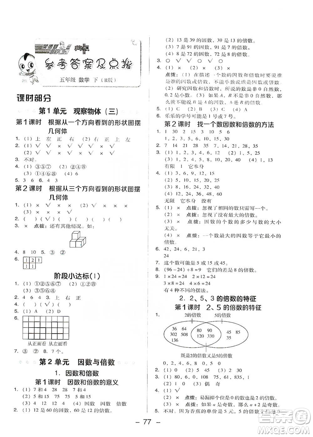 吉林教育出版社2021典中點五年級下冊數(shù)學(xué)人教版參考答案