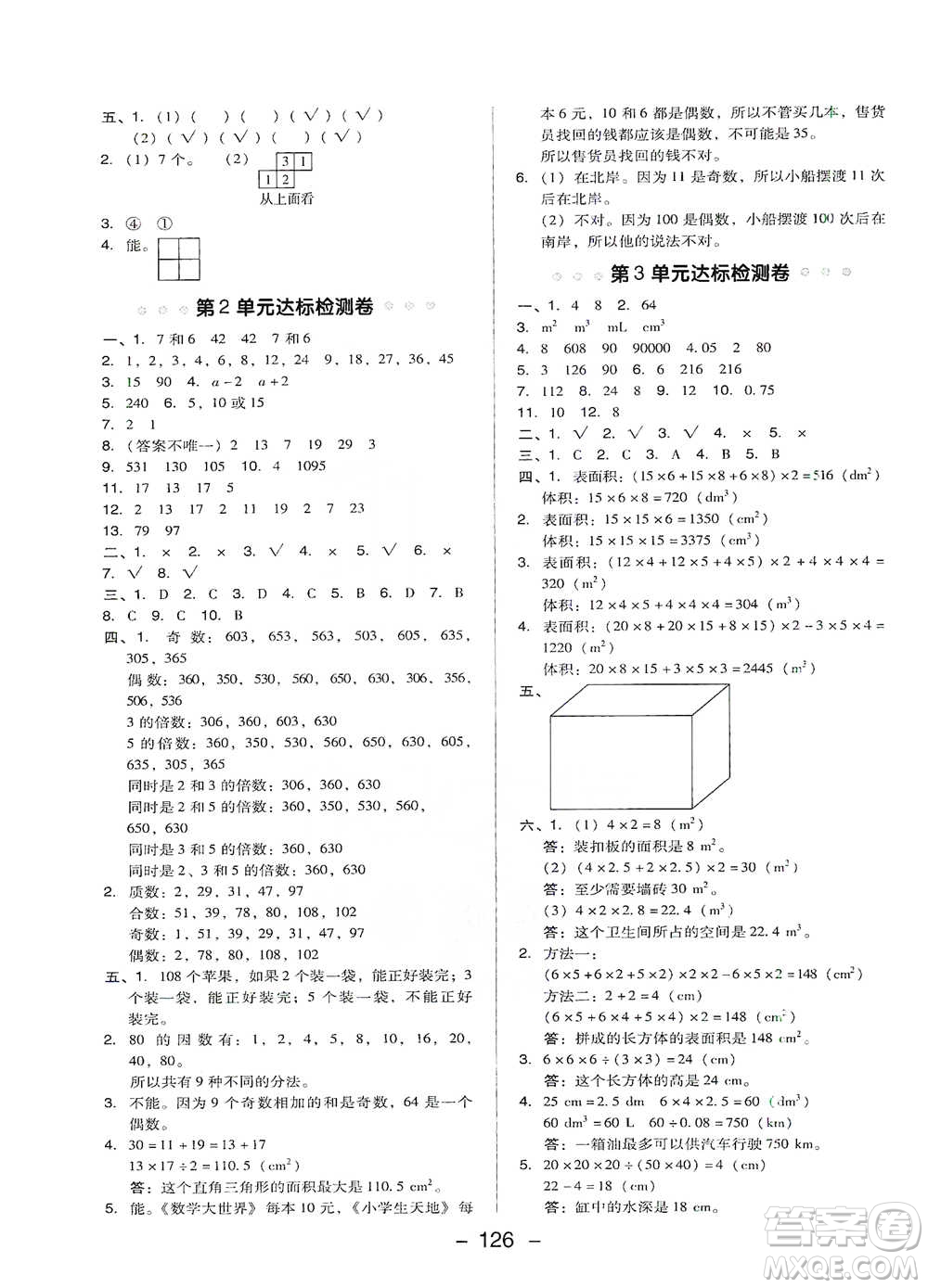 吉林教育出版社2021典中點五年級下冊數(shù)學(xué)人教版參考答案