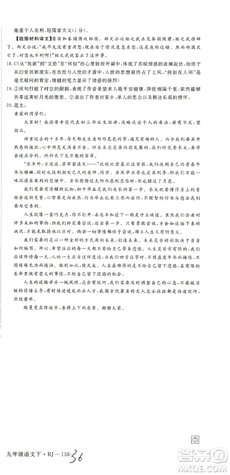 延邊大學(xué)出版社2021學(xué)練優(yōu)語文九年級(jí)下冊(cè)人教版河南專版答案