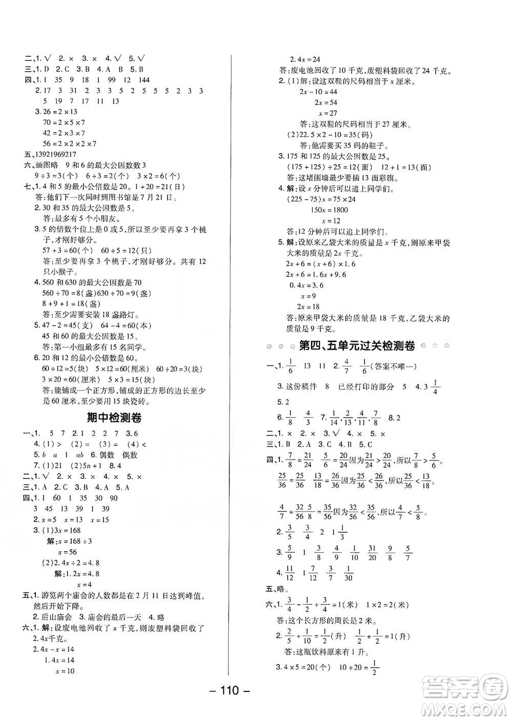 吉林教育出版社2021典中點五年級下冊數(shù)學(xué)蘇教版參考答案