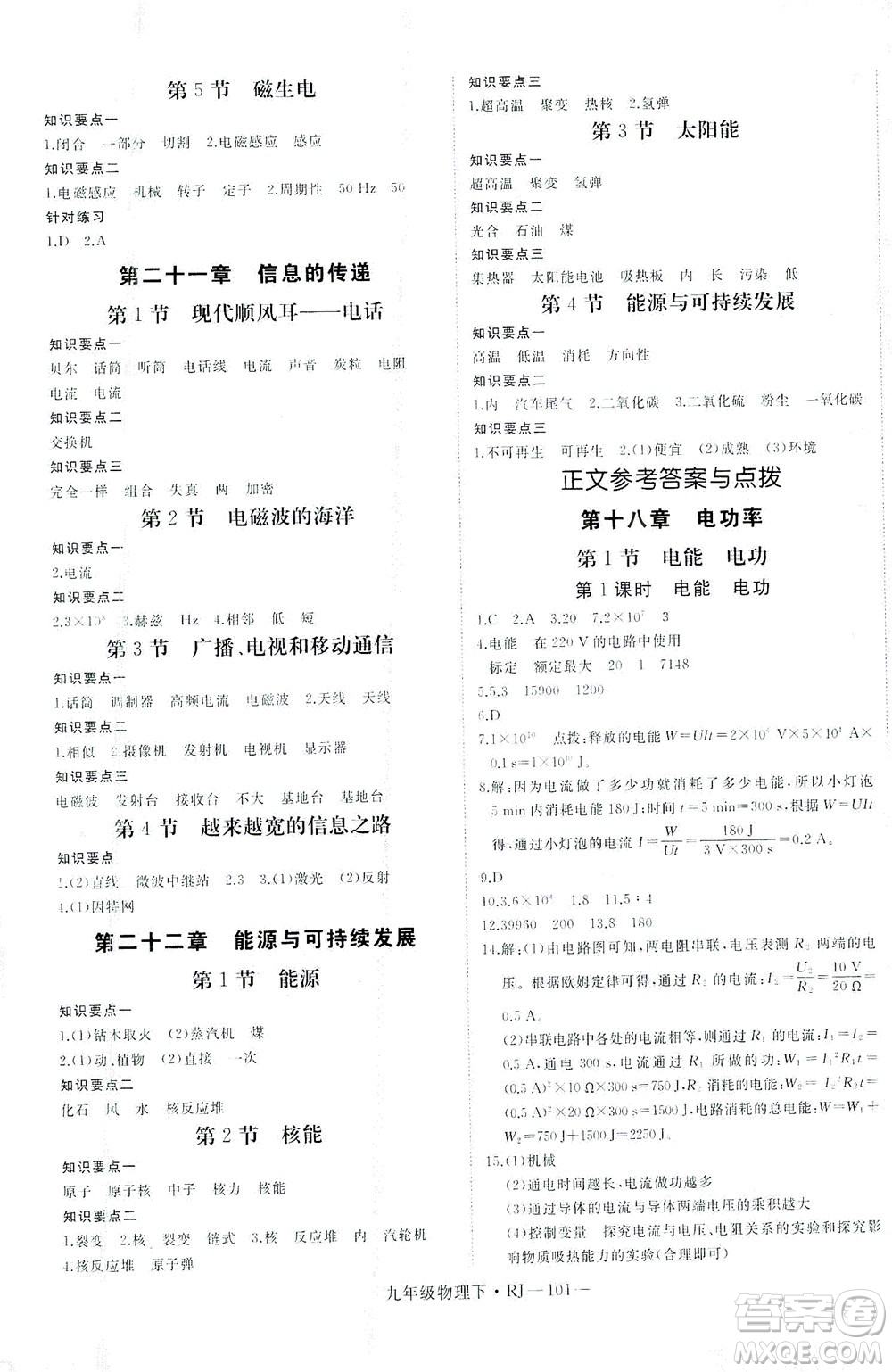 延邊大學(xué)出版社2021學(xué)練優(yōu)科學(xué)思維訓(xùn)練法物理九年級(jí)下冊(cè)RJ人教版答案