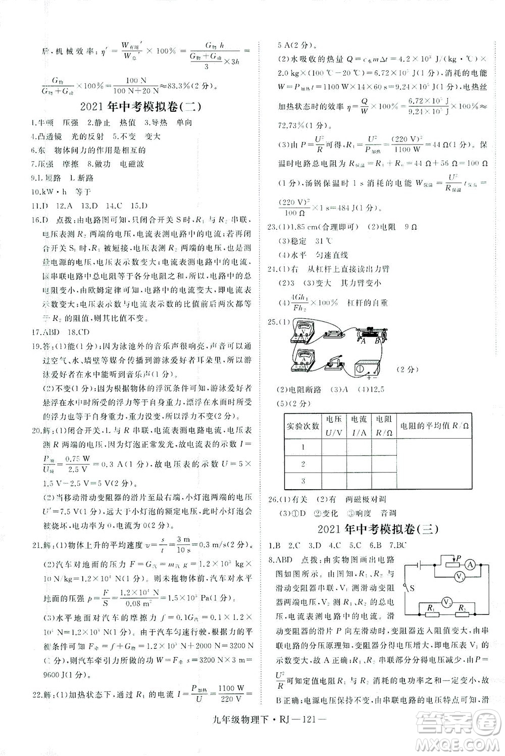 延邊大學(xué)出版社2021學(xué)練優(yōu)科學(xué)思維訓(xùn)練法物理九年級(jí)下冊(cè)RJ人教版答案