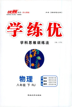 延邊大學(xué)出版社2021學(xué)練優(yōu)科學(xué)思維訓(xùn)練法物理八年級下冊RJ人教版答案