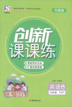 西安出版社2021創(chuàng)新課課練六年級英語下冊PEP版答案