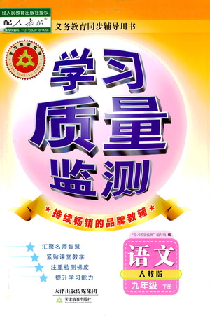 天津教育出版社2021學(xué)習(xí)質(zhì)量監(jiān)測九年級語文下冊人教版答案