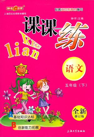 上海大學(xué)出版社2021鐘書(shū)金牌課課練五年級(jí)語(yǔ)文下冊(cè)人教版答案