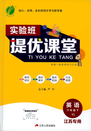 江蘇人民出版社2021實(shí)驗(yàn)班提優(yōu)課堂英語(yǔ)六年級(jí)下冊(cè)江蘇專(zhuān)用譯林版參考答案