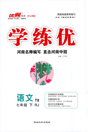 延邊大學(xué)出版社2021學(xué)練優(yōu)語(yǔ)文七年級(jí)下冊(cè)RJ人教版河南專版答案