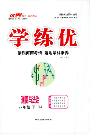 延邊大學出版社2021學練優(yōu)道德與法治八年級下冊人教版河南專版答案