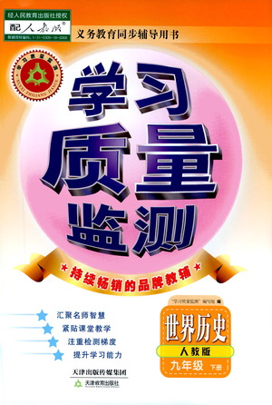 天津教育出版社2021學(xué)習(xí)質(zhì)量監(jiān)測(cè)九年級(jí)歷史下冊(cè)人教版答案