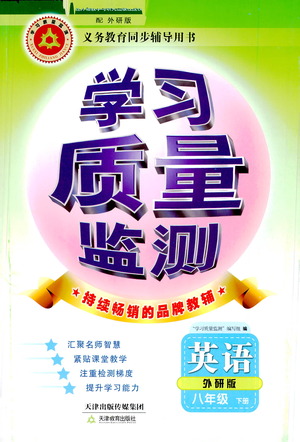 天津教育出版社2021學(xué)習(xí)質(zhì)量監(jiān)測(cè)八年級(jí)英語下冊(cè)外研版答案