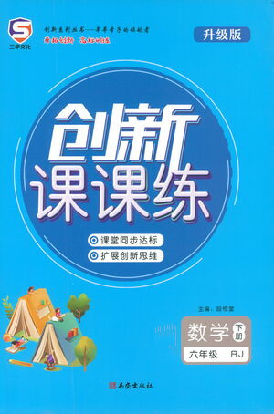 西安出版社2021創(chuàng)新課課練六年級數(shù)學(xué)下冊人教版答案