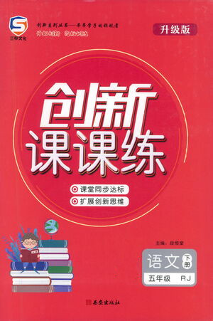 西安出版社2021創(chuàng)新課課練五年級(jí)語(yǔ)文下冊(cè)人教版答案